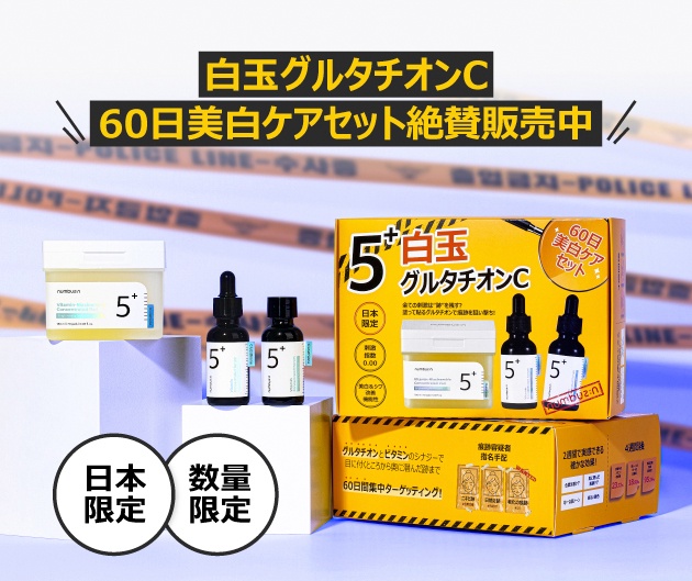 Qoo10メガ割】日本限定・数量限定「白玉グルタチオンC60日美白ケア
