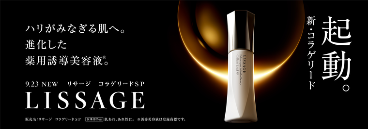 人気のコラゲリードがリニューアル！進化した薬用誘導美容液