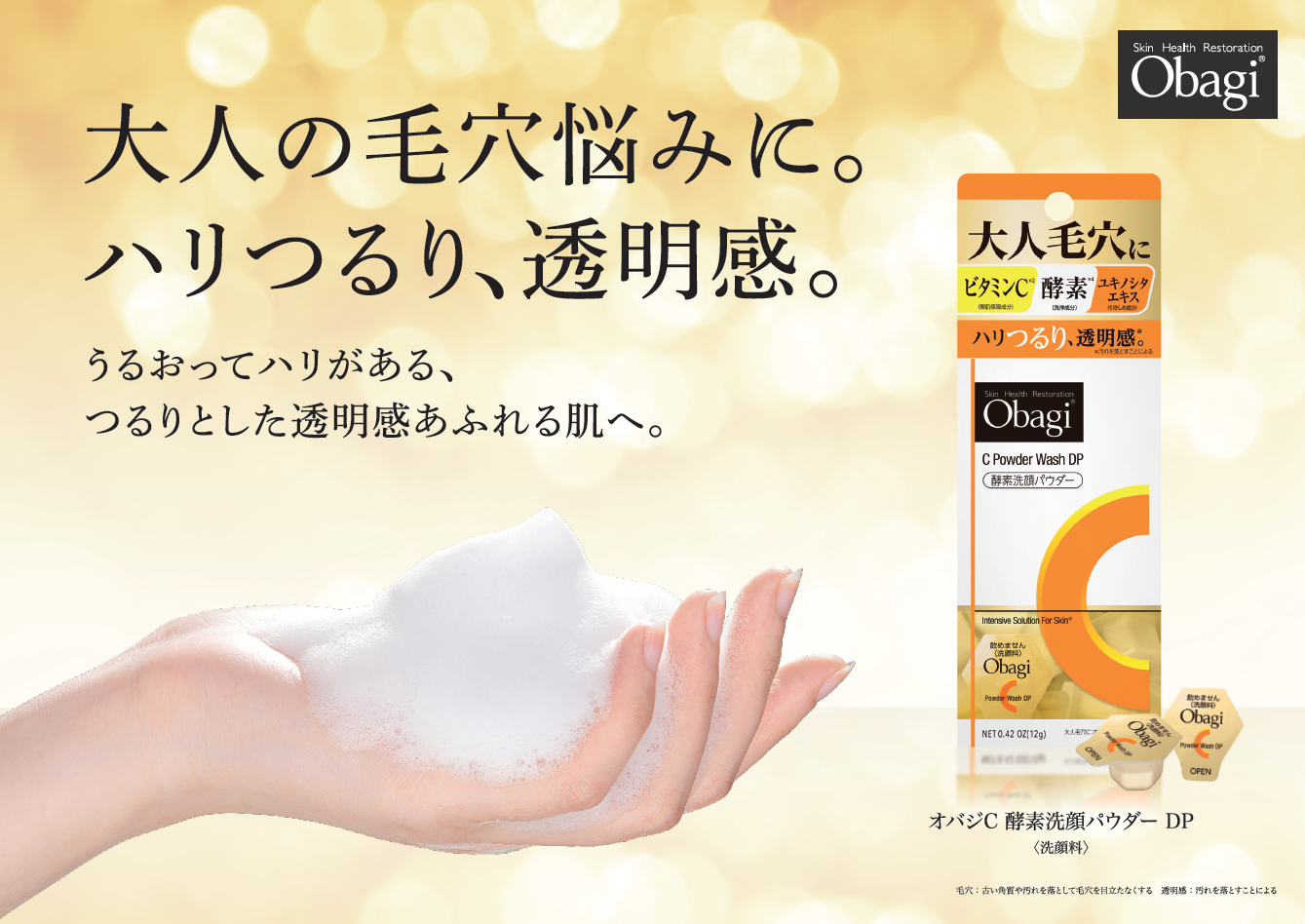 大人の毛穴悩みに。新・酵素洗顔、誕生！「オバジC 酵素洗顔パウダーDP