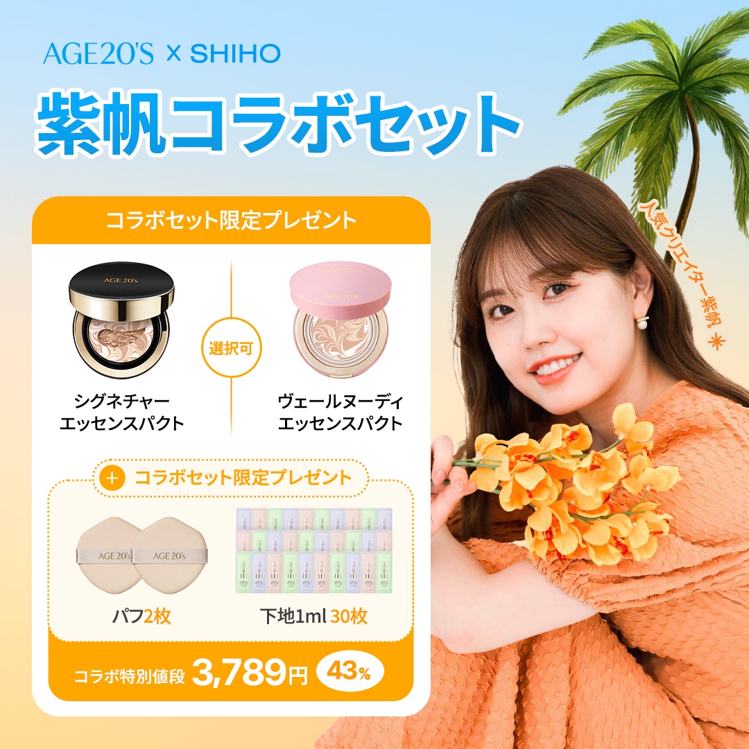 限定コラボセット】下地とファンデを単品1つの価格でGET！ | AGE20'sの
