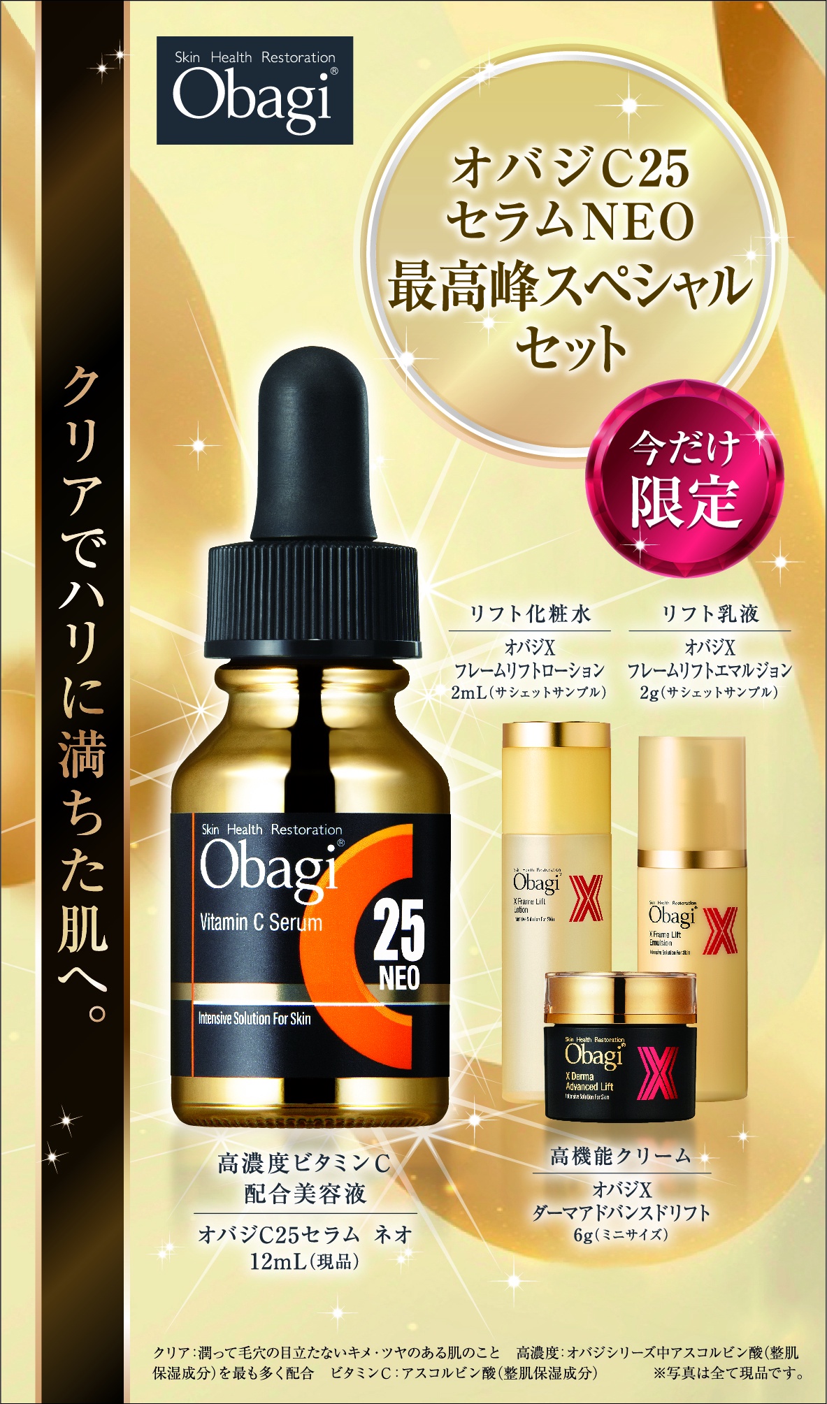 今だけ数量限定／「オバジC25セラム NEO 最高峰スペシャルセット」が