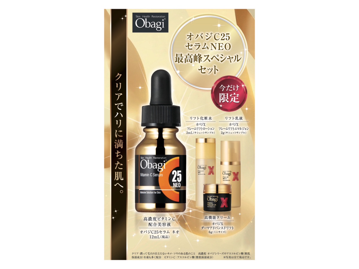 今だけ数量限定／「オバジC25セラム NEO 最高峰スペシャルセット」が