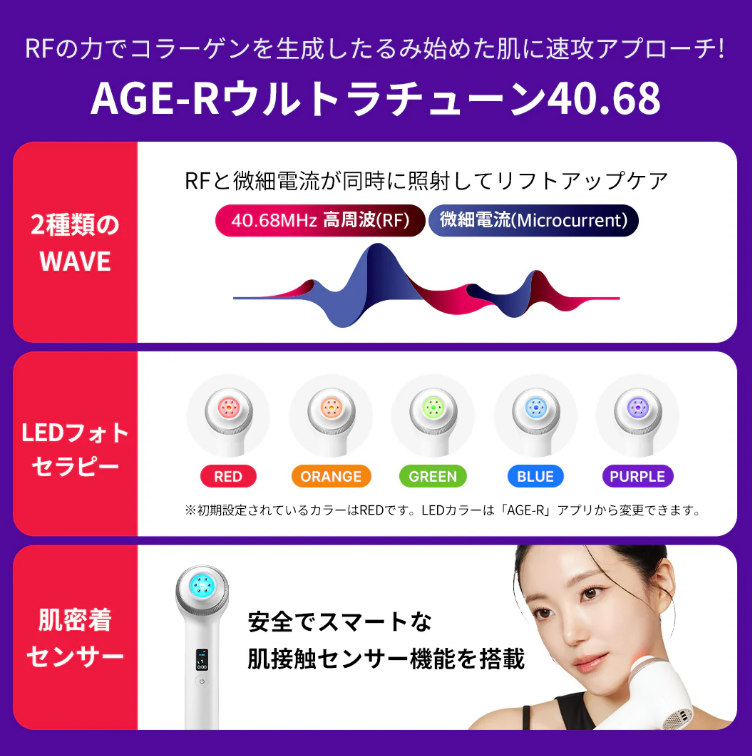 新商品】自宅で体験出来る小顔リフトケアが叶うRF美顔器！『AGE-R
