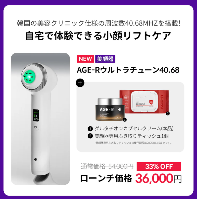 新商品】自宅で体験出来る小顔リフトケアが叶うRF美顔器！『AGE-R