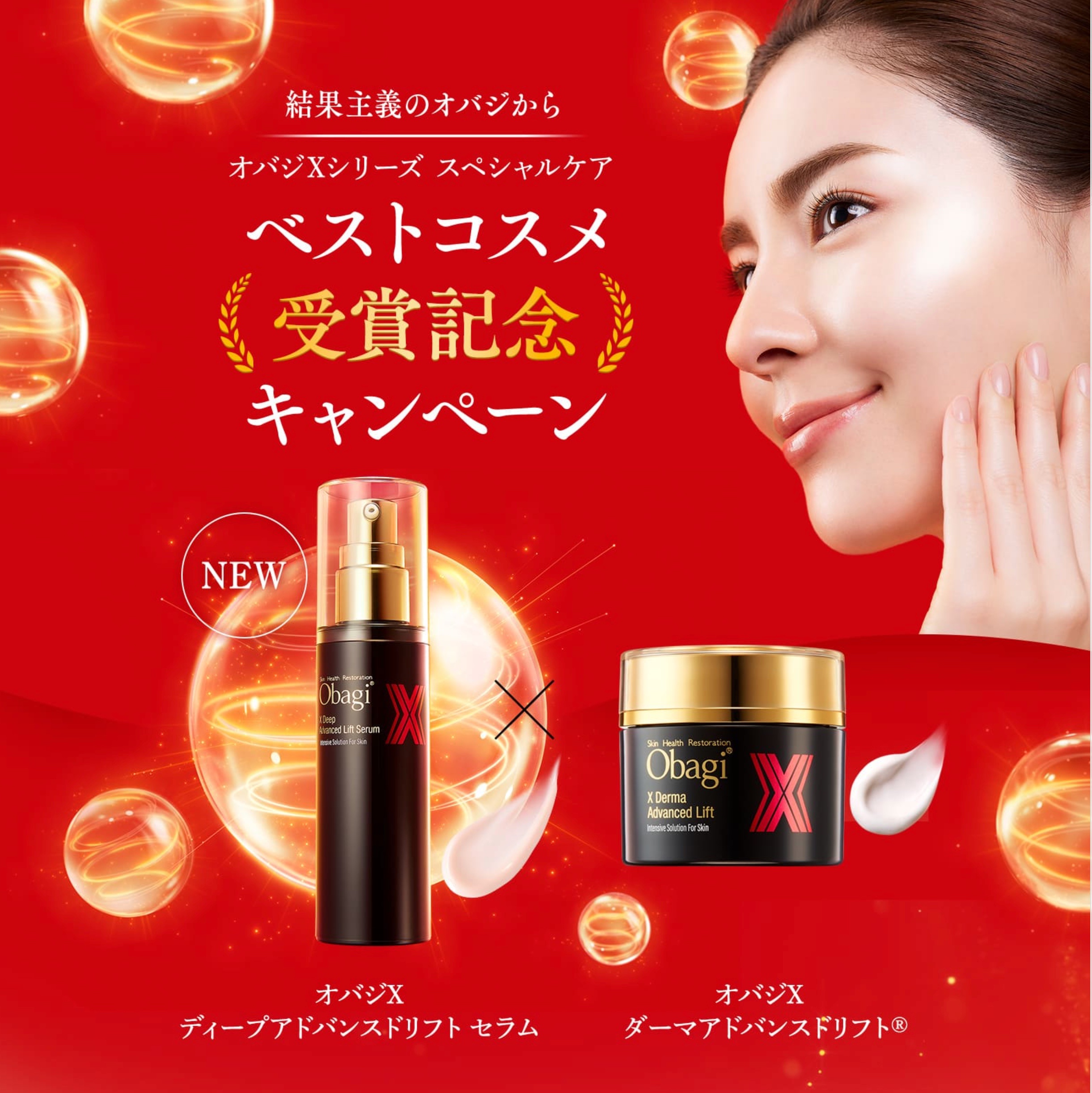 10,000名様にプレゼント／多数のメディアでベストコスメ受賞！オバジX