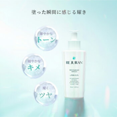 新登場！トリプル ラディアンスアンプル 徹底解説！」 | リジュランの