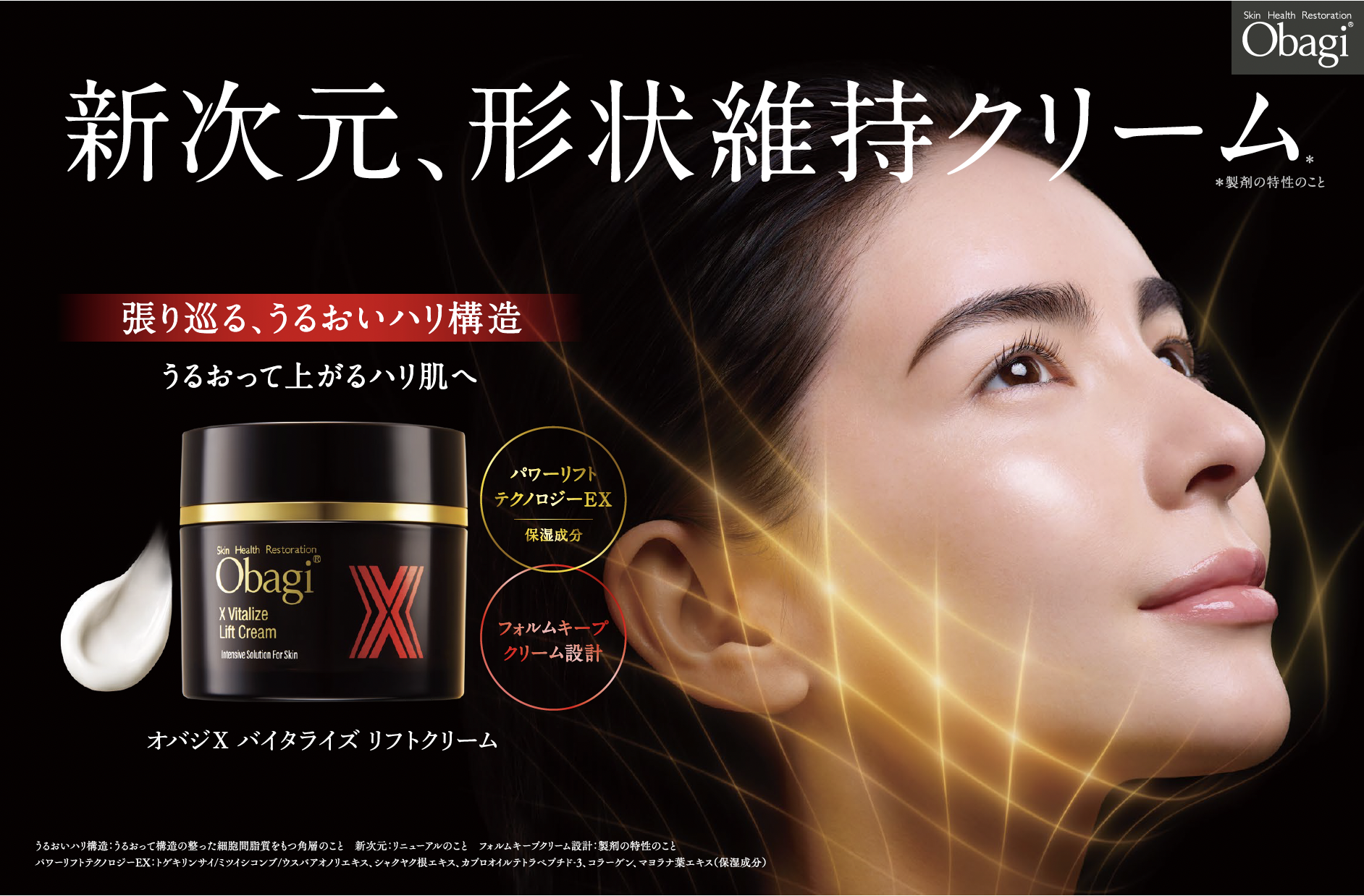 9/10リニューアル速報／新次元、形状維持クリーム「オバジX