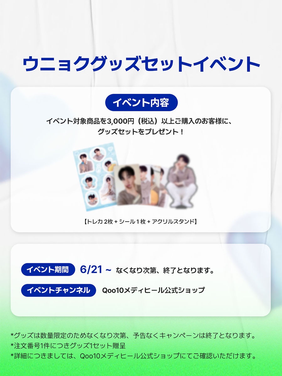 メディヒール × ウニョク】ウニョク スペシャルグッズ4種をプレゼント