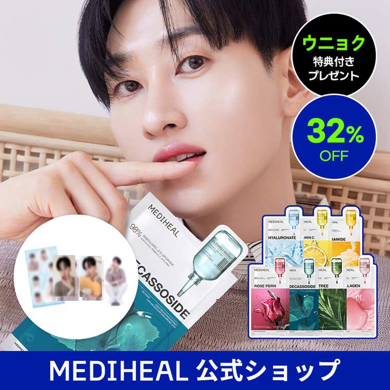 メディヒール × ウニョク】ウニョク スペシャルグッズ4種をプレゼント