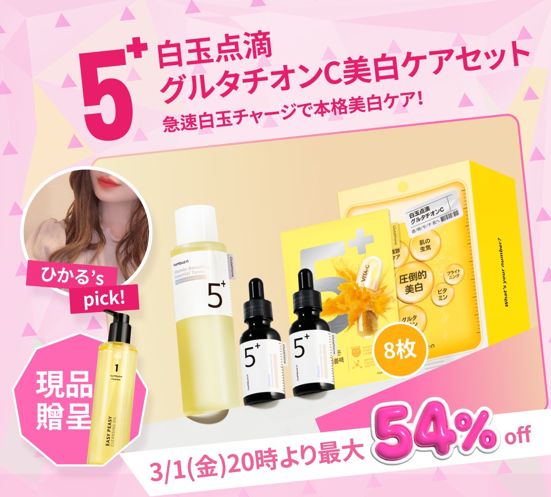 3/1~4限定】最大57％OFF！ナンバーズインの企画セット4種、あなたの一