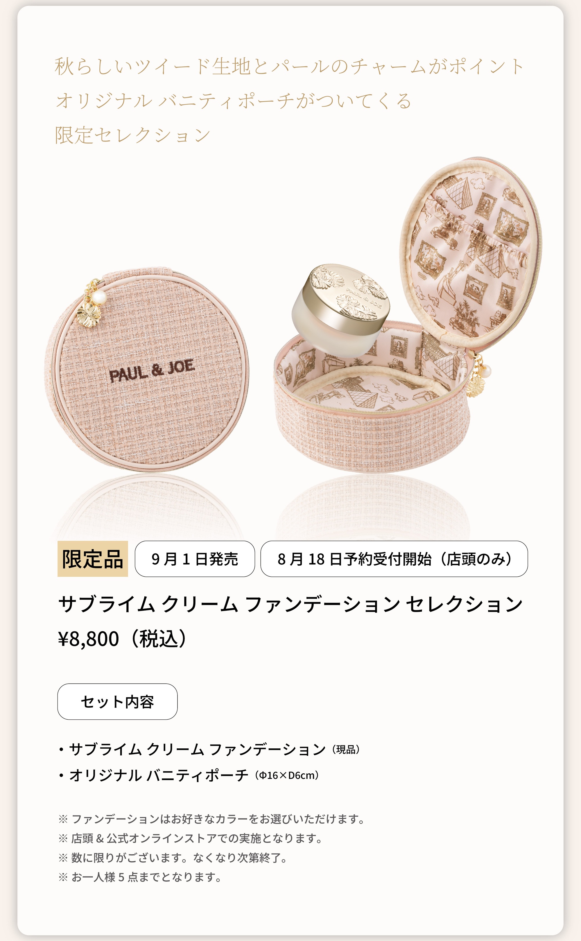 本日発売！ブランド史上最高峰のファンデーション | ポール ＆ ジョー