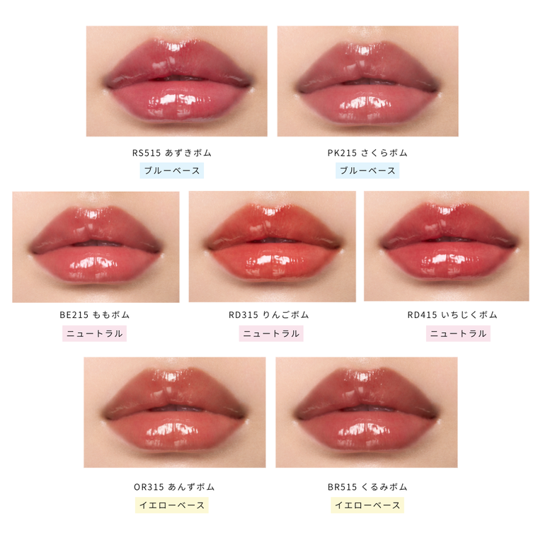 10.21 NEW☆色ツヤ弾ける「リップグロウボム」のイエベ・ブルベ