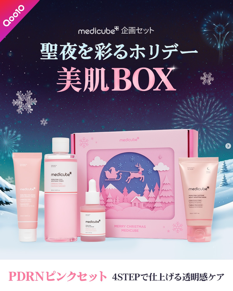 メガ割】11/21(金)より発売開始☆聖夜を彩るホリデー美肌BOXがついに