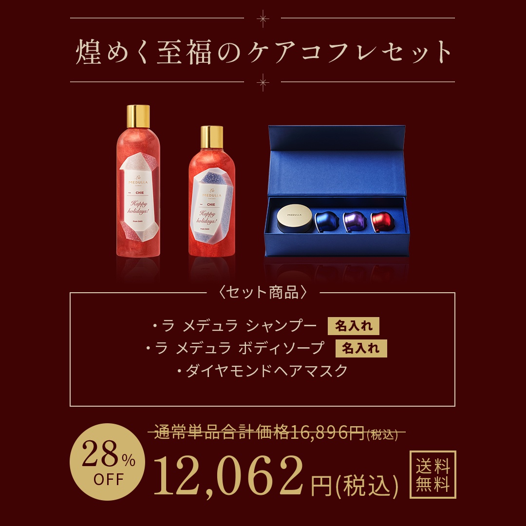 11/5一般発売】メデュラ クリスマス 2025｜豪華なヘアケアコフレ4種