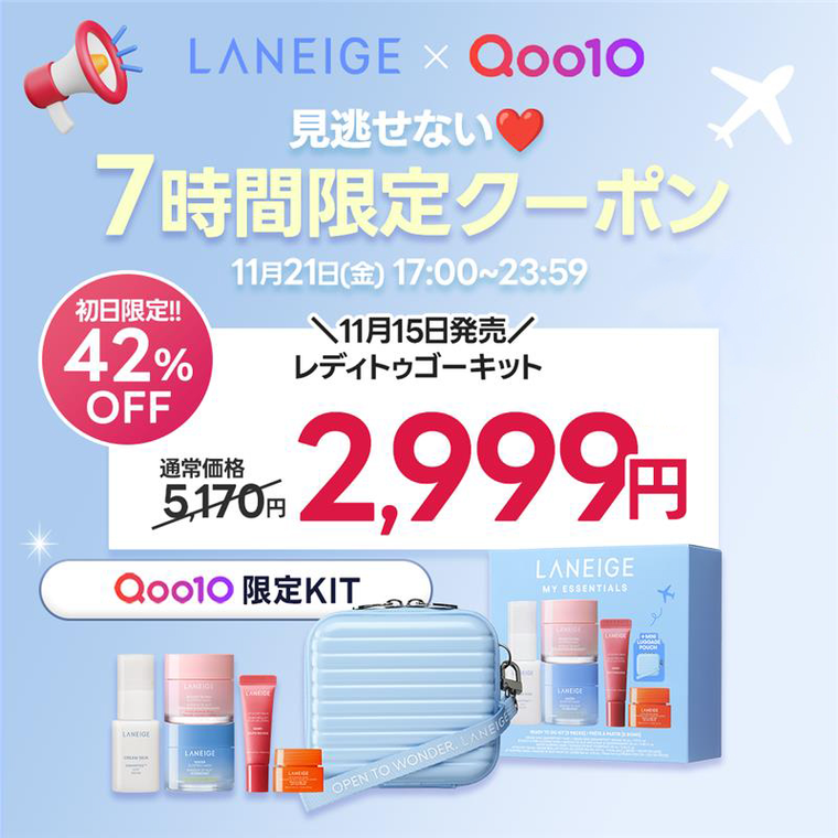 まもなくスタート！】Qoo10「メガ割」7時間限定クーポンも！ラネージュ