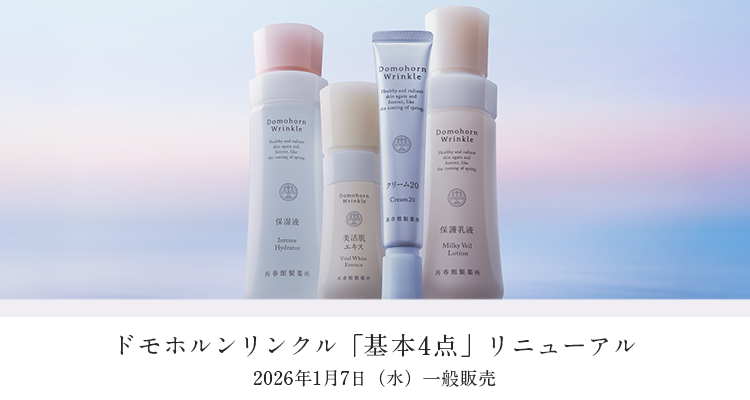 ついに発売開始！新ドモホルンリンクル／先行体験者のリアルな声を大