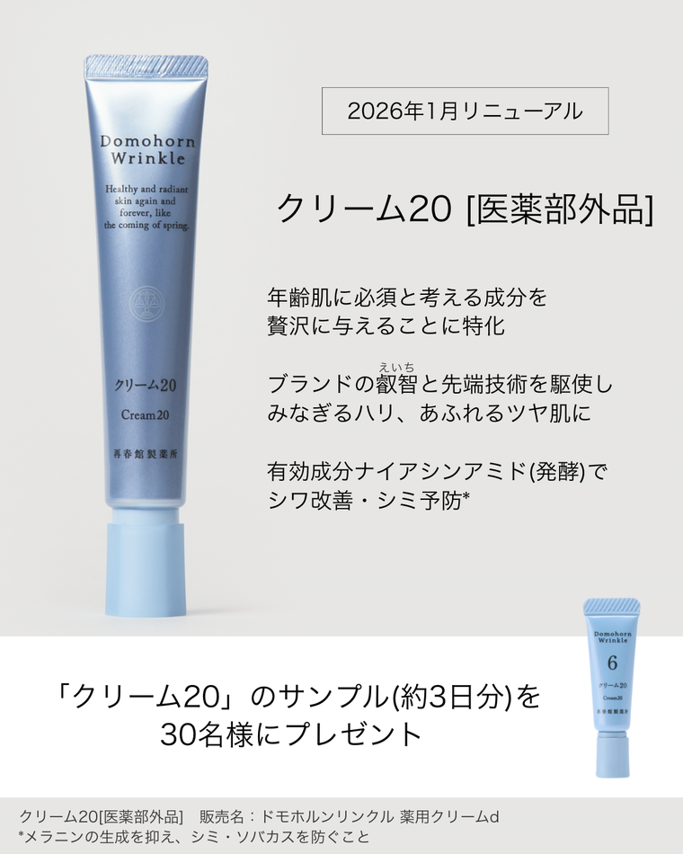 30名様プレゼント】「クリーム20」がリニューアル！ドモホルンリンクル