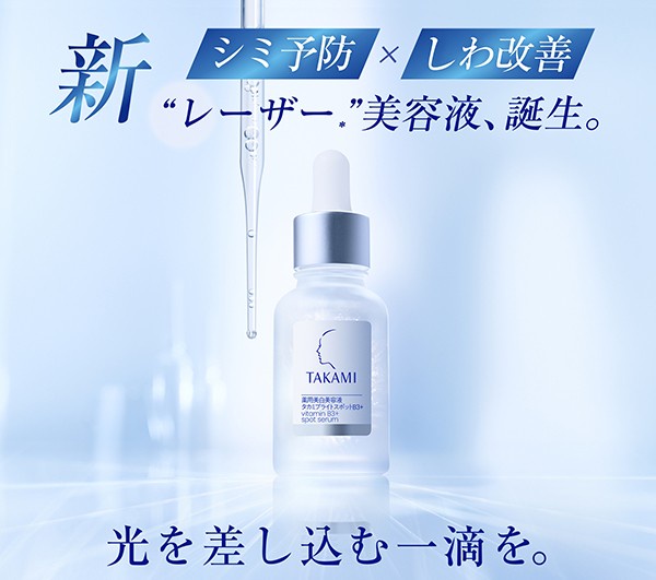 新製品】 ＼さっそくべスコス受賞！*／ タカミ初、薬用美白美容液