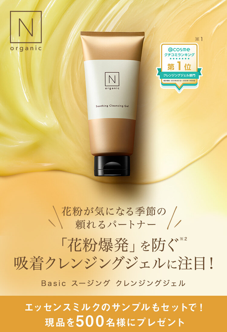 N organic(エヌオーガニック)のおすすめキャンペーン情報｜美容