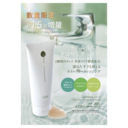 M-Dear / エムディア スピーディークレンジングジェル 200gの公式商品
