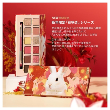 Perfect Diary / エクスプローラ 12色動物アイシャドウパレット 花兎の
