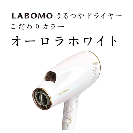 LABOMO / LABOMO うるつやドライヤー オーロラホワイトの公式商品情報