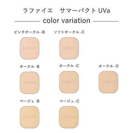 ラファイエ / サマーパクトUVa ベージュ-Cの公式商品情報｜美容
