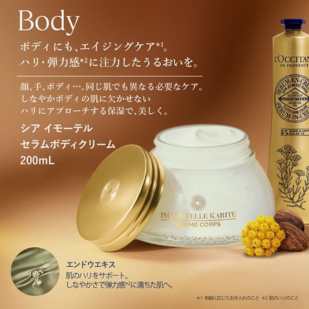 ロクシタン / シア イモーテル セラムボディクリーム 200mLの公式商品