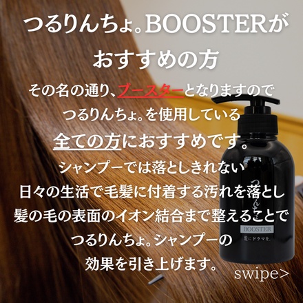 髪にドラマを。 / つるりんちょ。BOOSTER 300mlの公式商品情報｜美容