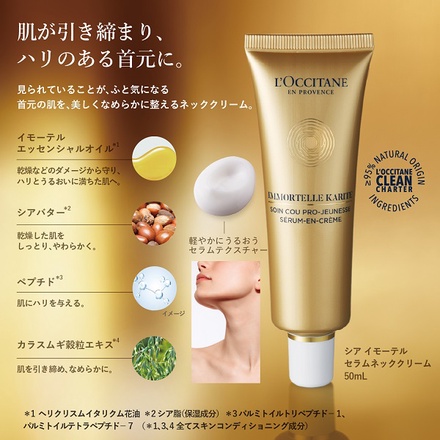 ロクシタン / シア イモーテル セラムネッククリーム 50mLの公式商品