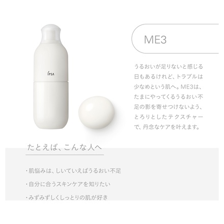 イプサ / ME n 3 175mlの公式商品情報｜美容・化粧品情報はアットコスメ