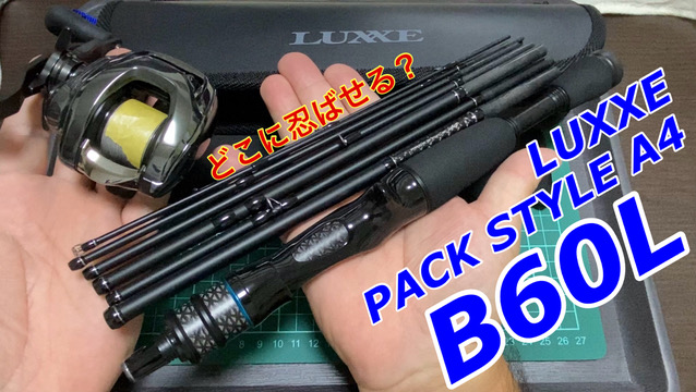 開封インプレ】がまかつ本気のパックロッドを徹底検証！ラグゼ パック