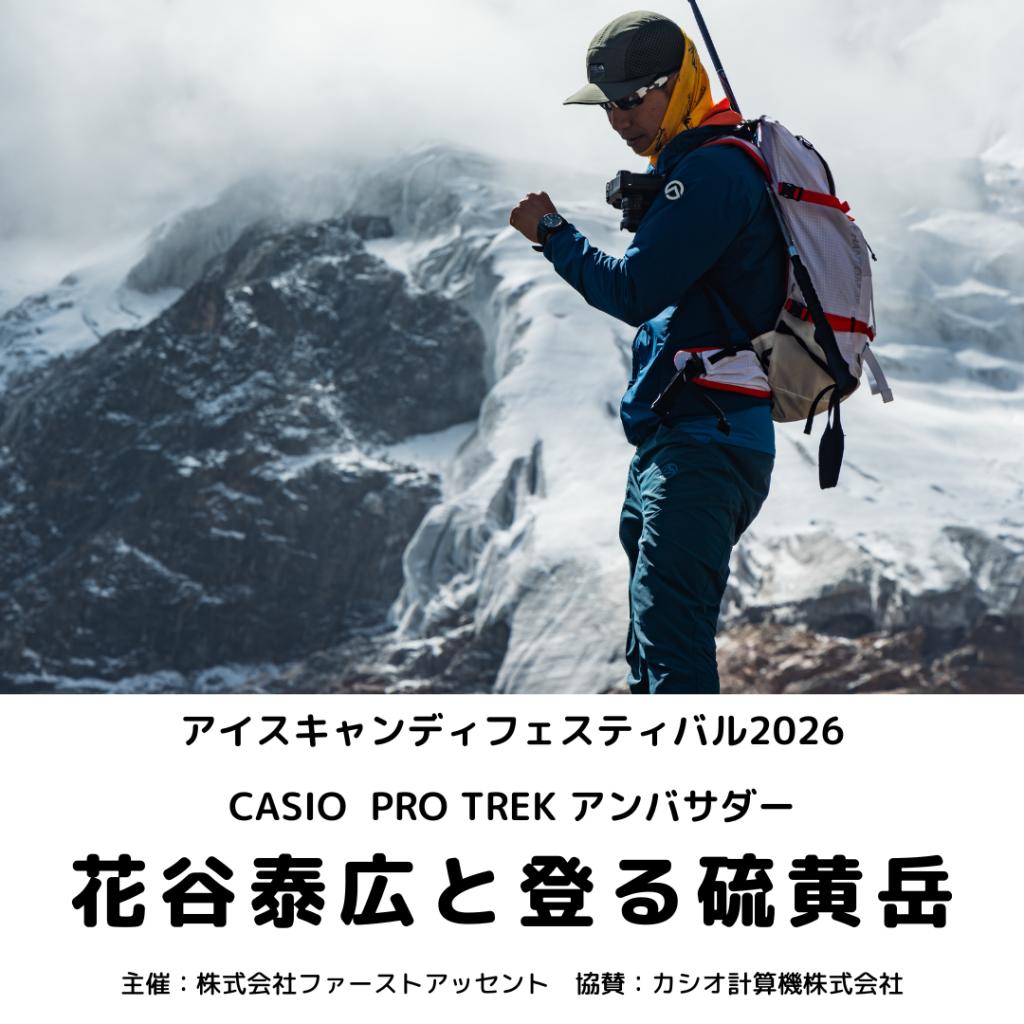 花谷泰広と登る硫黄岳（アイスキャンディフェスティバル2026）のご案内