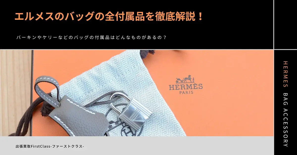 HERMES エルメス アクセサリー保存袋 空箱 取説有り HERMES エルメス