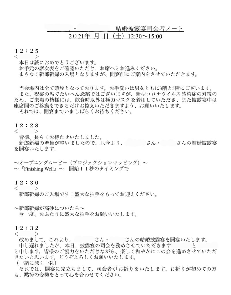 披露宴司会のトークスクリプト（見本あり）