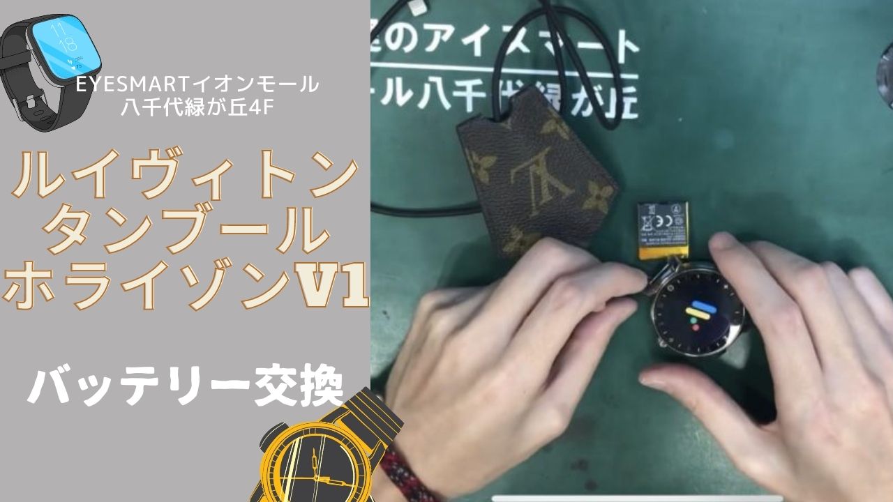 タンブールホライゾンV1（ルイヴィトンスマートウォッチ）のバッテリー