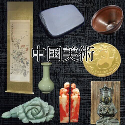 中国美術買取 中国古美術品 古い時代の美術品や骨董品に高値が ？！