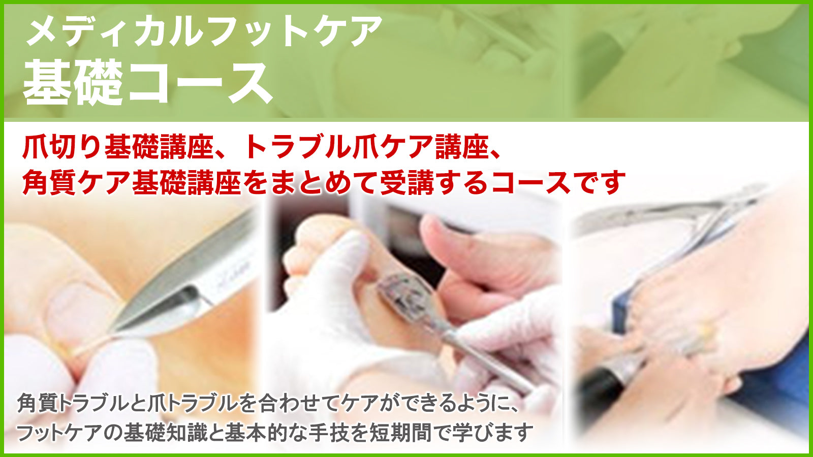 購入専用ページ】メディカルフットケア基礎コース – 一般社団法人 東京