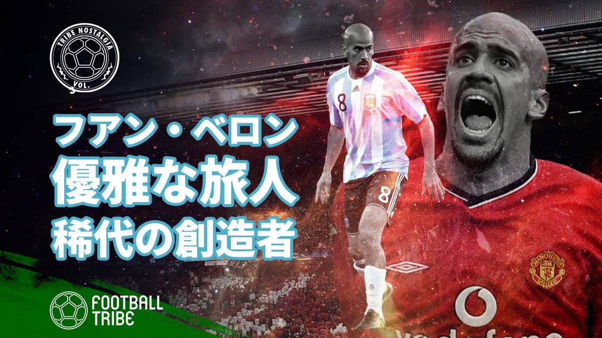 フアン・セバスティアン・ベロン、世界で最も才能豊かなジャーニーマン