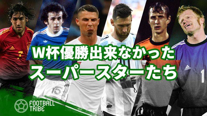 W杯優勝を果たせなかったスーパースターたち | Football Tribe Japan
