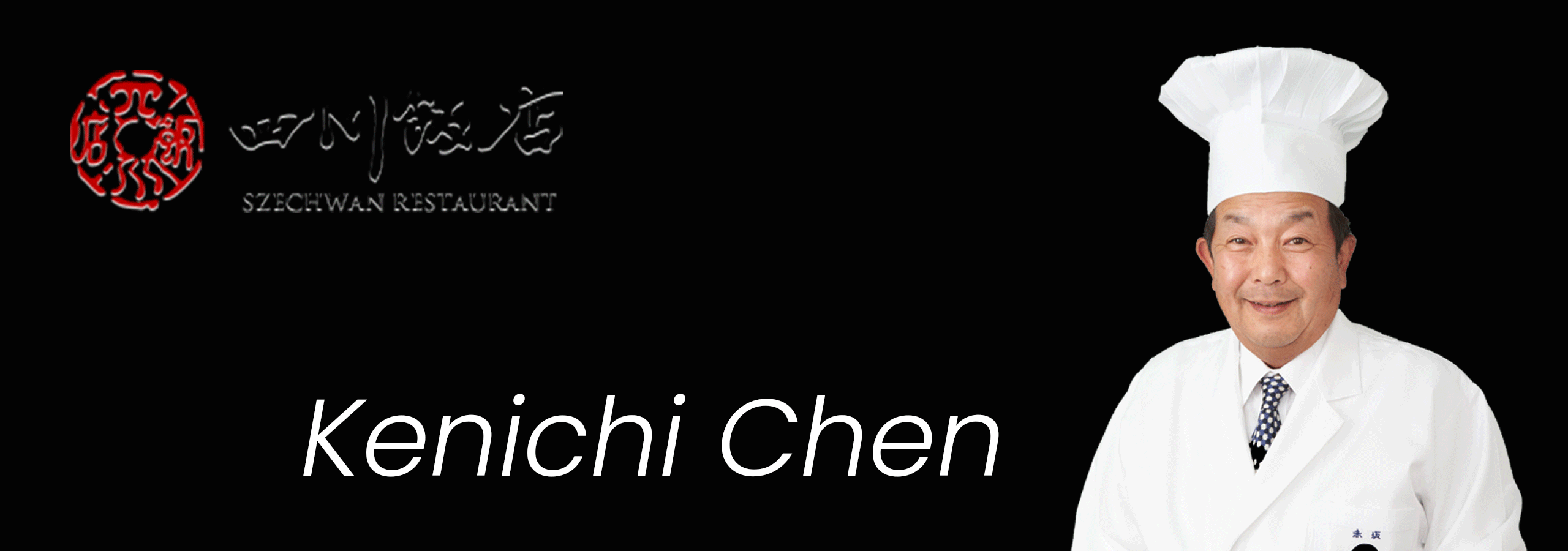 □陳 建一/『四川飯店』グループ オーナー | Share Spirits