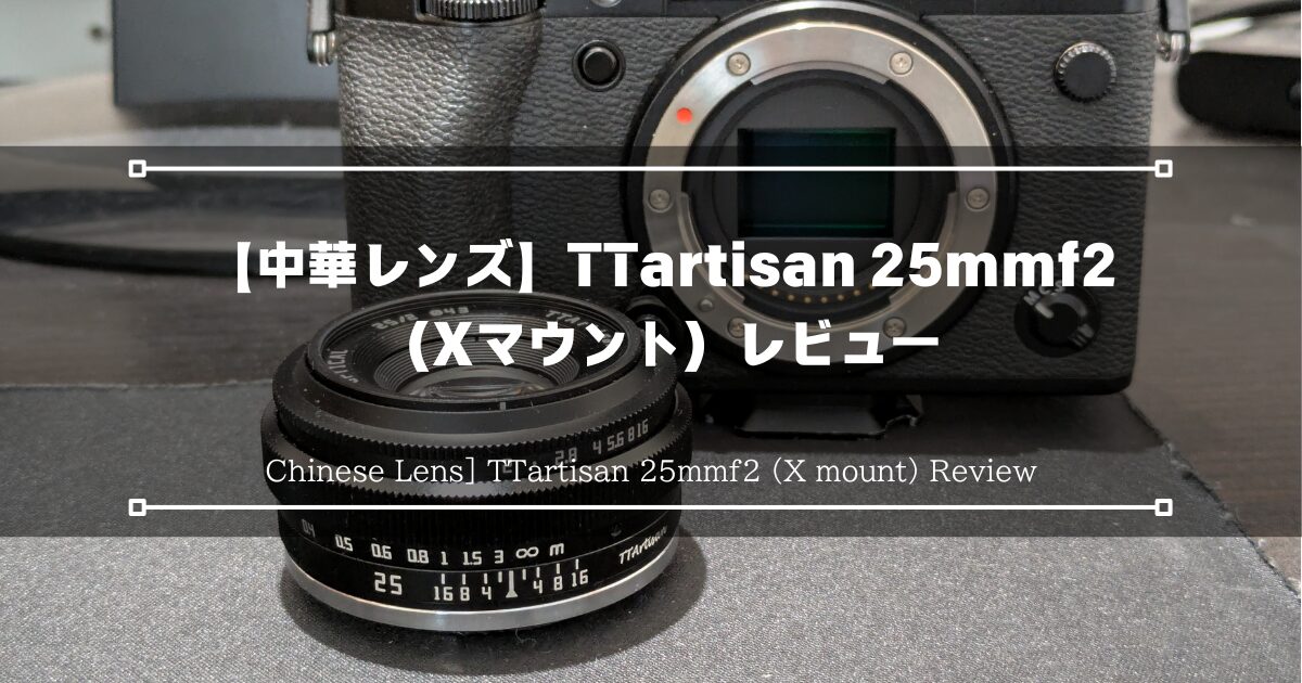中華レンズ】TTartisan 25mmf2（Xマウント）レビュー