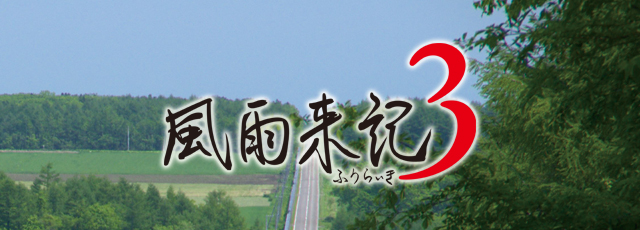 風雨来記3
