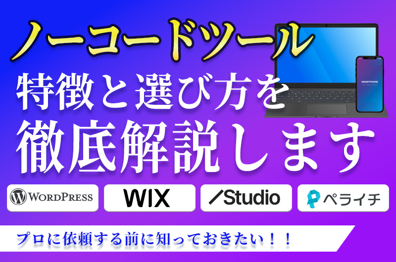 Web制作ツール比較】プロ依頼の前に知っておきたい！Wix/WordPress