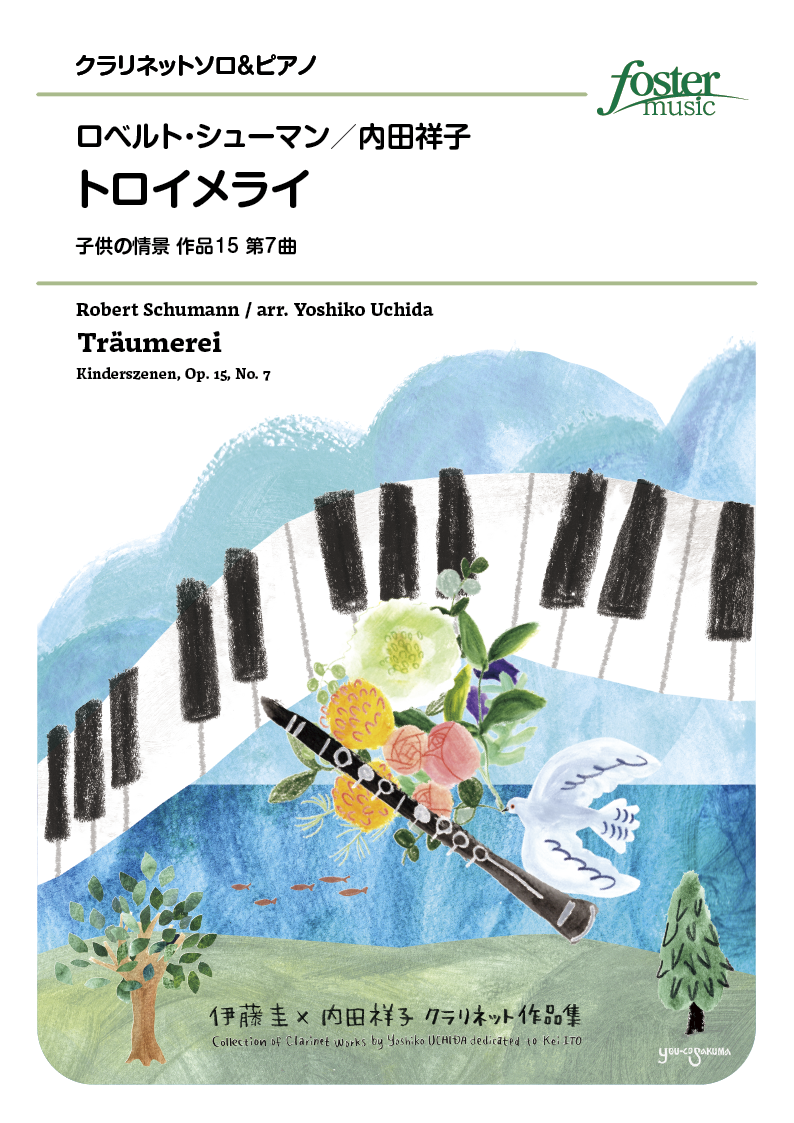 トロイメライ（子供の情景 作品15 第7曲）：ロベルト・シューマン arr