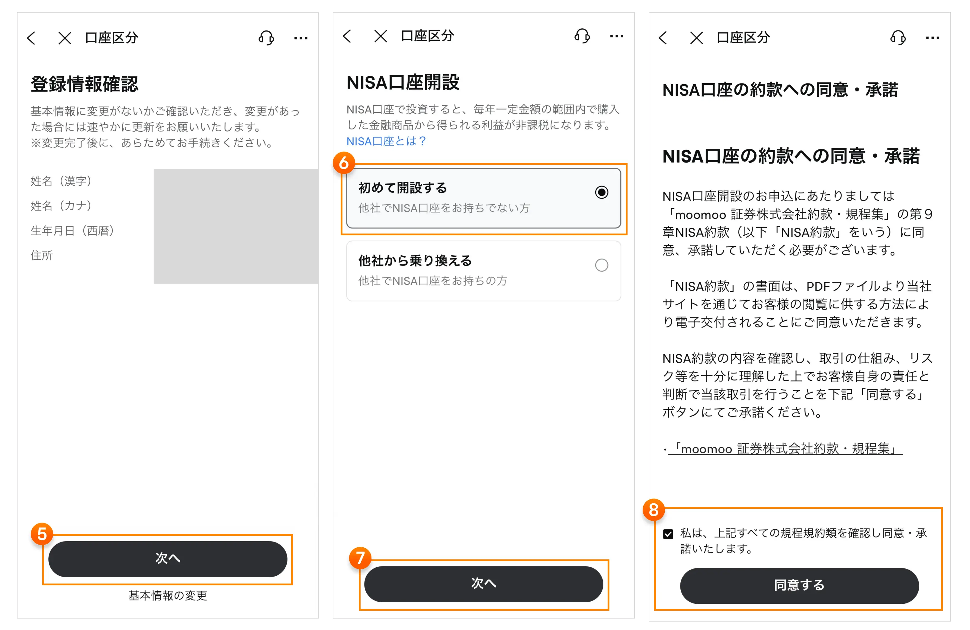 口座開設】NISA口座の開設手順--moomooアプリのマニュアル