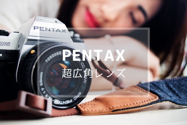 海外旅行に最適なPENTAXのカメラとレンズを考える | 日常写飯事