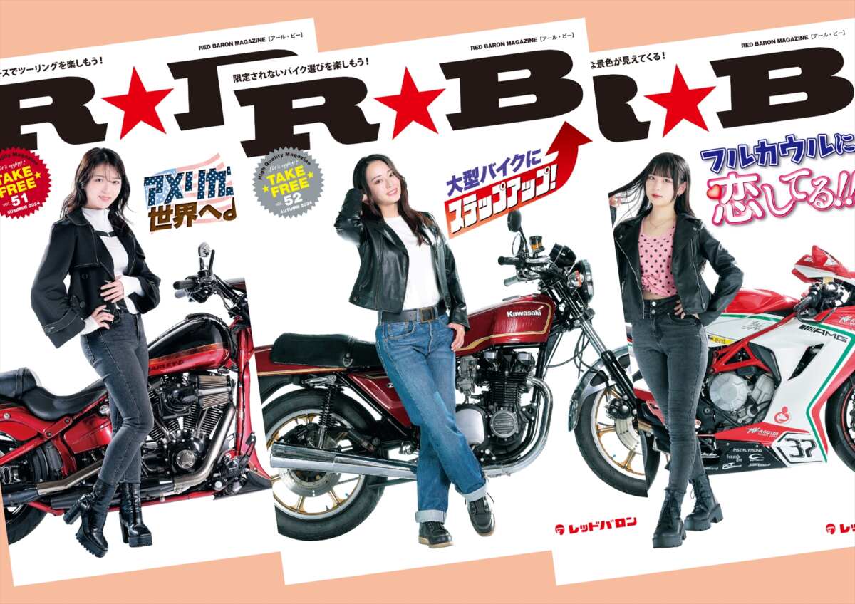 ちょいレア」なバイクに注目!! 『R☆B』（vol.53）レッドバロン各店で