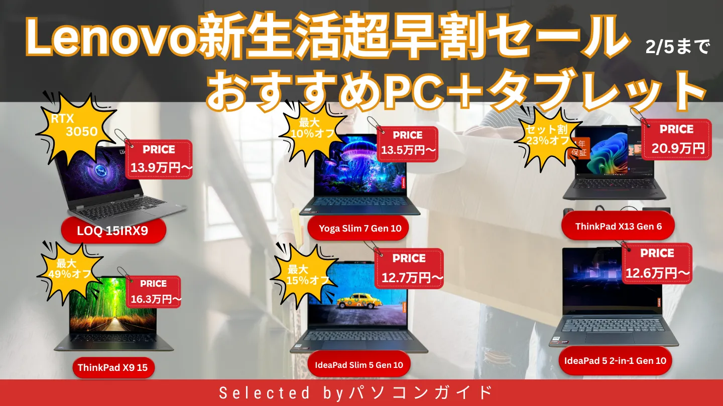 2/5まで！Lenovo新生活超早割セール｜おすすめモデル総まとめ