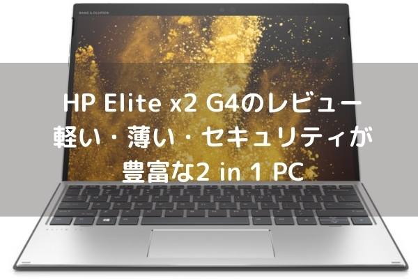 HP Elite x2 G4のレビュー・軽い・薄い・セキュリティが豊富な2 in 1